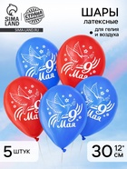 Воздушный шар латексный 12" «9 Мая», голубь, 5 шт. - Фото 1