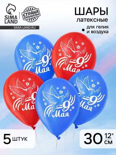 Воздушный шар латексный 12" «9 Мая», голубь, 5 шт.