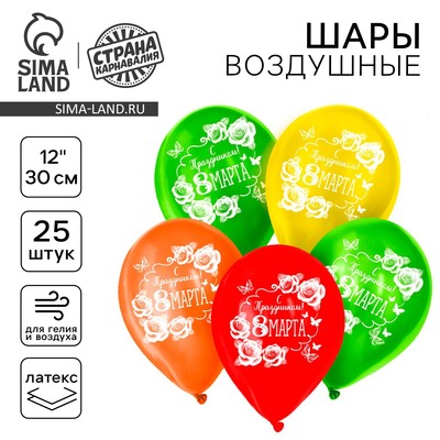 Воздушные шары латексные 12" «С Праздником! 8 Марта», 25 шт.