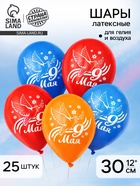 Воздушные шары латексные 12" «9 мая», 25 шт. - Фото 1