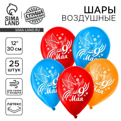 Воздушные шары латексные 12" «9 мая», 25 шт.