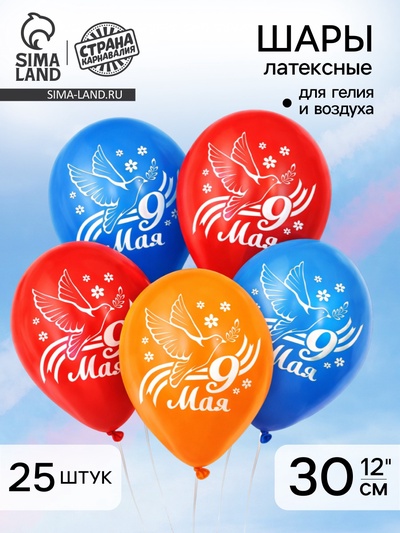 Воздушные шары латексные 12" «9 мая», 25 шт.