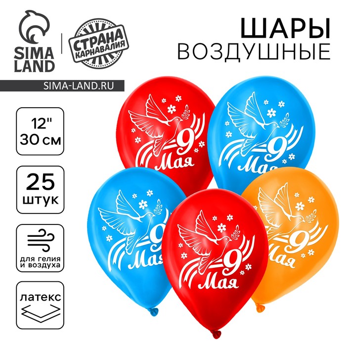 Воздушные шары латексные 12" «9 мая», 25 шт. - Фото 1