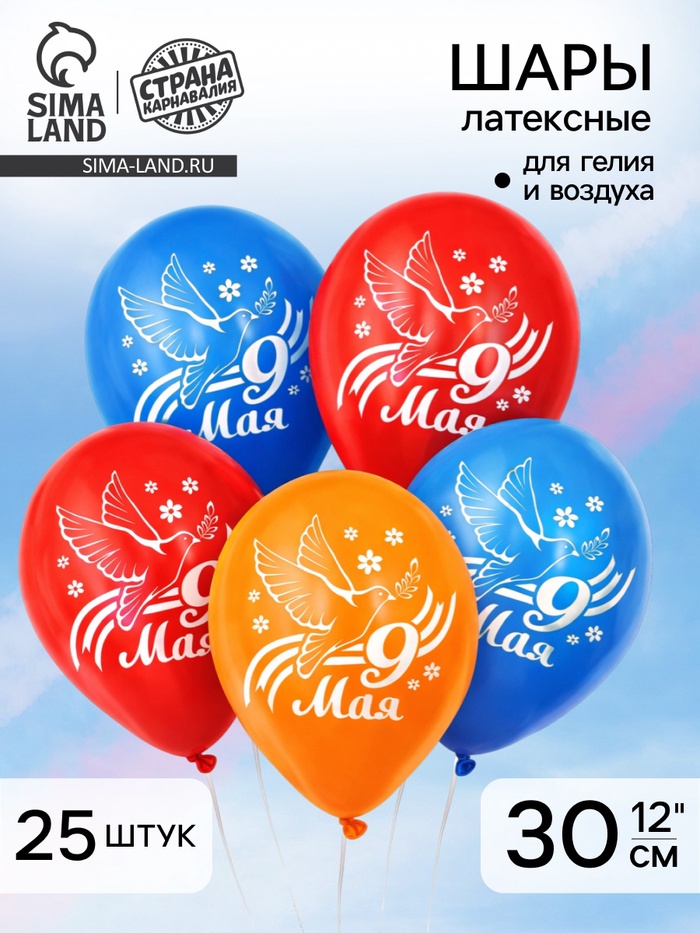 Воздушные шары латексные 12" «9 мая», 25 шт. - Фото 1