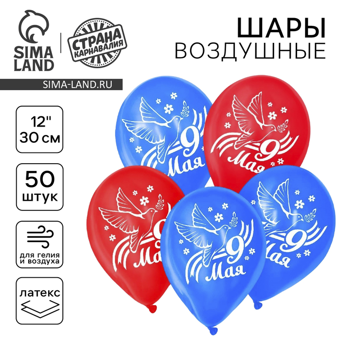 Воздушный шар латексный 12" «9 Мая», голубь, 50 шт. - Фото 1