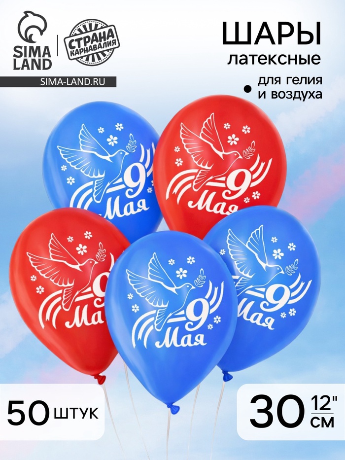 Воздушный шар латексный 12" «9 Мая», голубь, 50 шт. - Фото 1