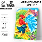 Аппликация перьями и стразами для детей «Петушок», набор для творчества - Фото 1