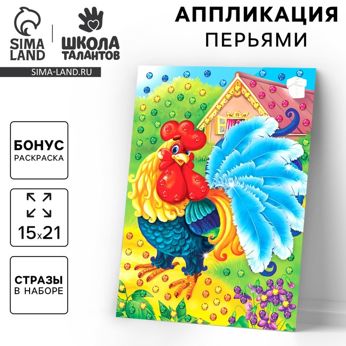Аппликация перьями и стразами для детей «Петушок», набор для творчества - Фото 1