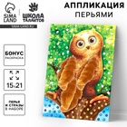 Аппликации перьями и стразами «Совёнок» - Фото 1