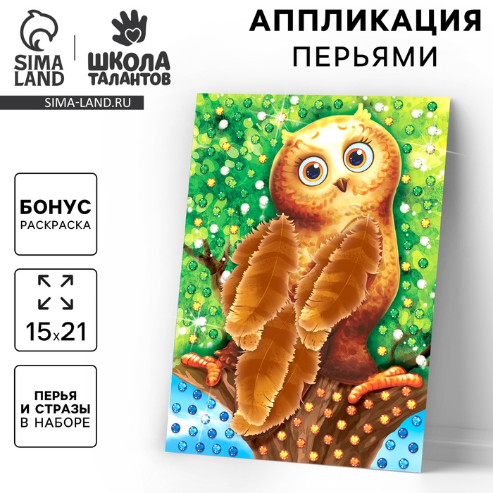 Аппликации перьями и стразами «Совёнок» - Фото 1