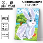 Аппликация перьями и стразами для детей «Зайчик», набор для творчества - Фото 1