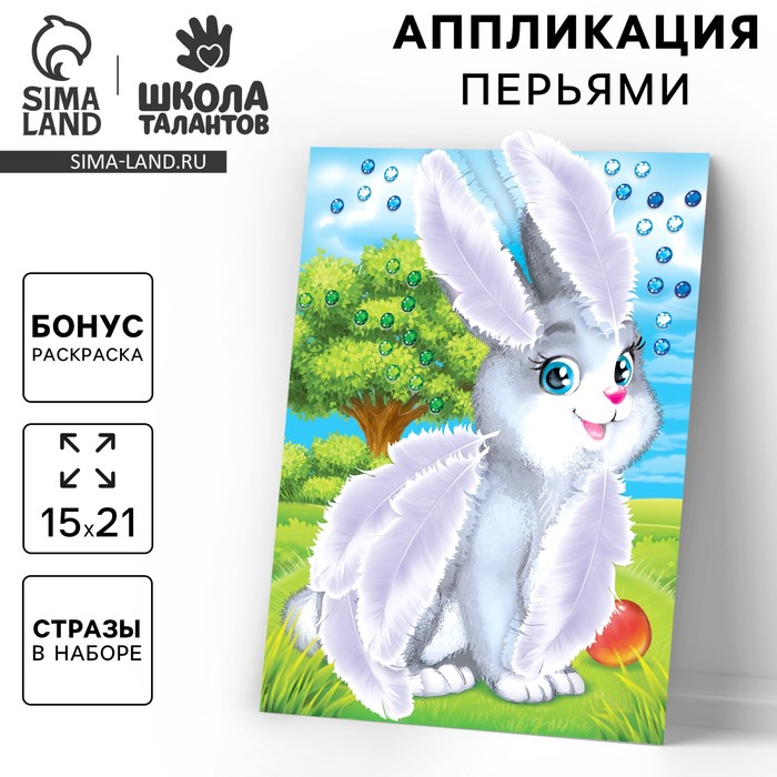 Аппликация перьями и стразами для детей «Зайчик», набор для творчества - Фото 1