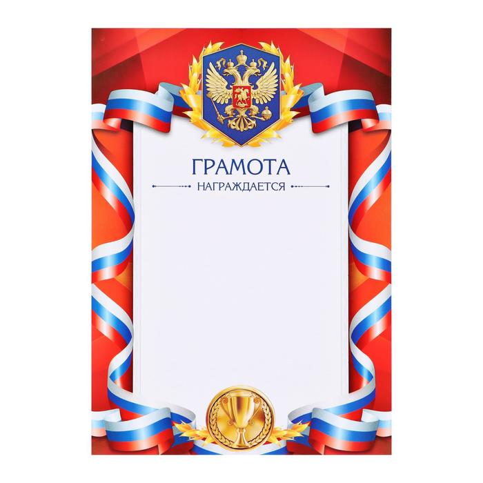 Грамота красная с гербом РФ, 157 гр/кв.м - Фото 1