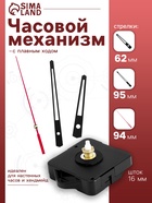 Часовой механизм со стрелками «Соломон-13», плавный ход, шток 16 мм, стрелки 62/95/94 мм - Фото 1