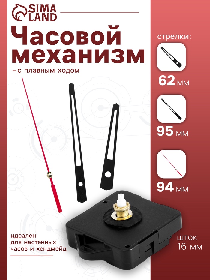 Часовой механизм со стрелками «Соломон-13», плавный ход, шток 16 мм, стрелки 62/95/94 мм - Фото 1