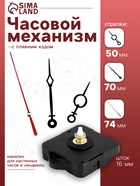 Часовой механизм со стрелками «Соломон-11», плавный ход, шток 16 мм, стрелки 50/70/74 мм - Фото 1
