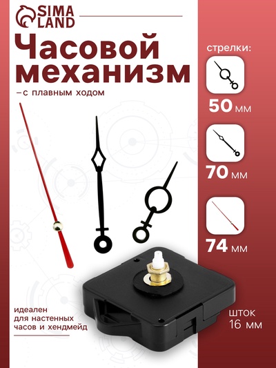 Часовой механизм со стрелками «Соломон-11», плавный ход, шток 16 мм, стрелки 50/70/74 мм