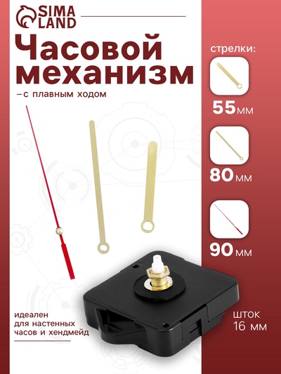 Часовой механизм со стрелками «Соломон-17», плавный ход, шток 16 мм, стрелки 55/80/90 мм