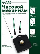 Часовой механизм со стрелками «5», плавный ход, шток 16 мм, стрелки 52/74/88 мм, светящиеся - Фото 1