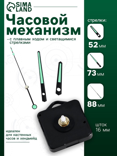 Часовой механизм со стрелками «Соломон-10», плавный ход, шток 16 мм, стрелки 52/73/88 мм, светящиеся