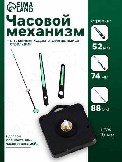 Часовой механизм со стрелками «5», плавный ход, шток 16 мм, стрелки 52/74/88 мм, светящиеся