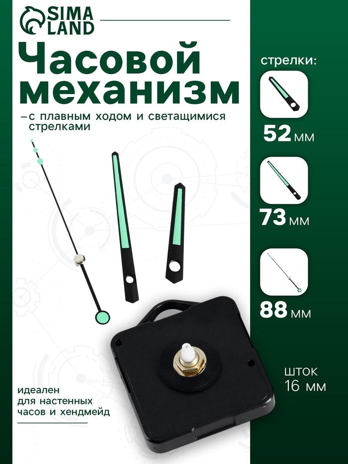 Часовой механизм со стрелками «Соломон-10», плавный ход, шток 16 мм, стрелки 52/73/88 мм, светящиеся - Фото 1