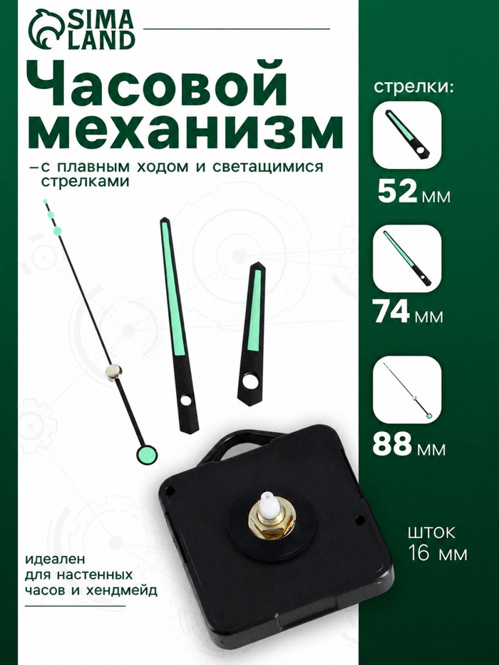 Часовой механизм со стрелками «5», плавный ход, шток 16 мм, стрелки 52/74/88 мм, светящиеся - Фото 1