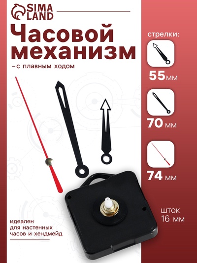 Часовой механизм со стрелками «Соломон-12», плавный ход, шток 16 мм, стрелки 55/70/74 мм