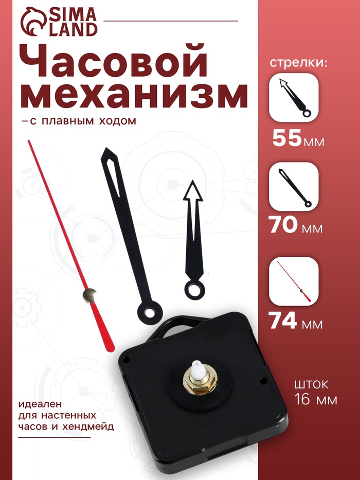 Часовой механизм со стрелками «Соломон-12», плавный ход, шток 16 мм, стрелки 55/70/74 мм - Фото 1