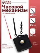 Часовой механизм со стрелками «Соломон-20», плавный ход, шток 16 мм, стрелки 45/60/70 мм - Фото 1