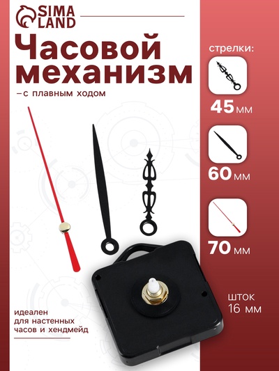 Часовой механизм со стрелками «Соломон-20», плавный ход, шток 16 мм, стрелки 45/60/70 мм