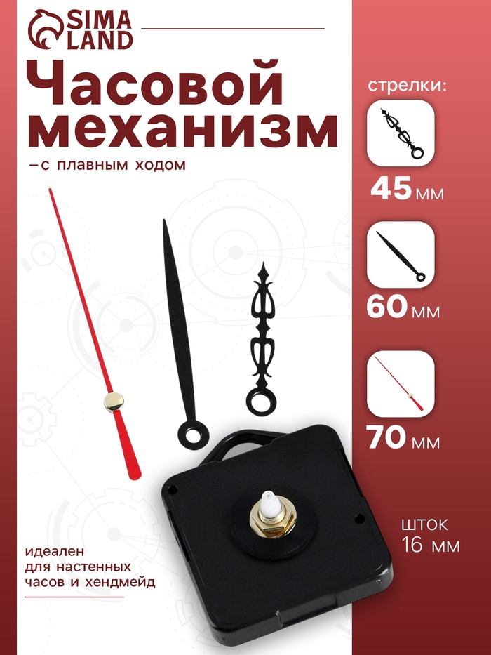 Часовой механизм со стрелками «Соломон-20», плавный ход, шток 16 мм, стрелки 45/60/70 мм - Фото 1
