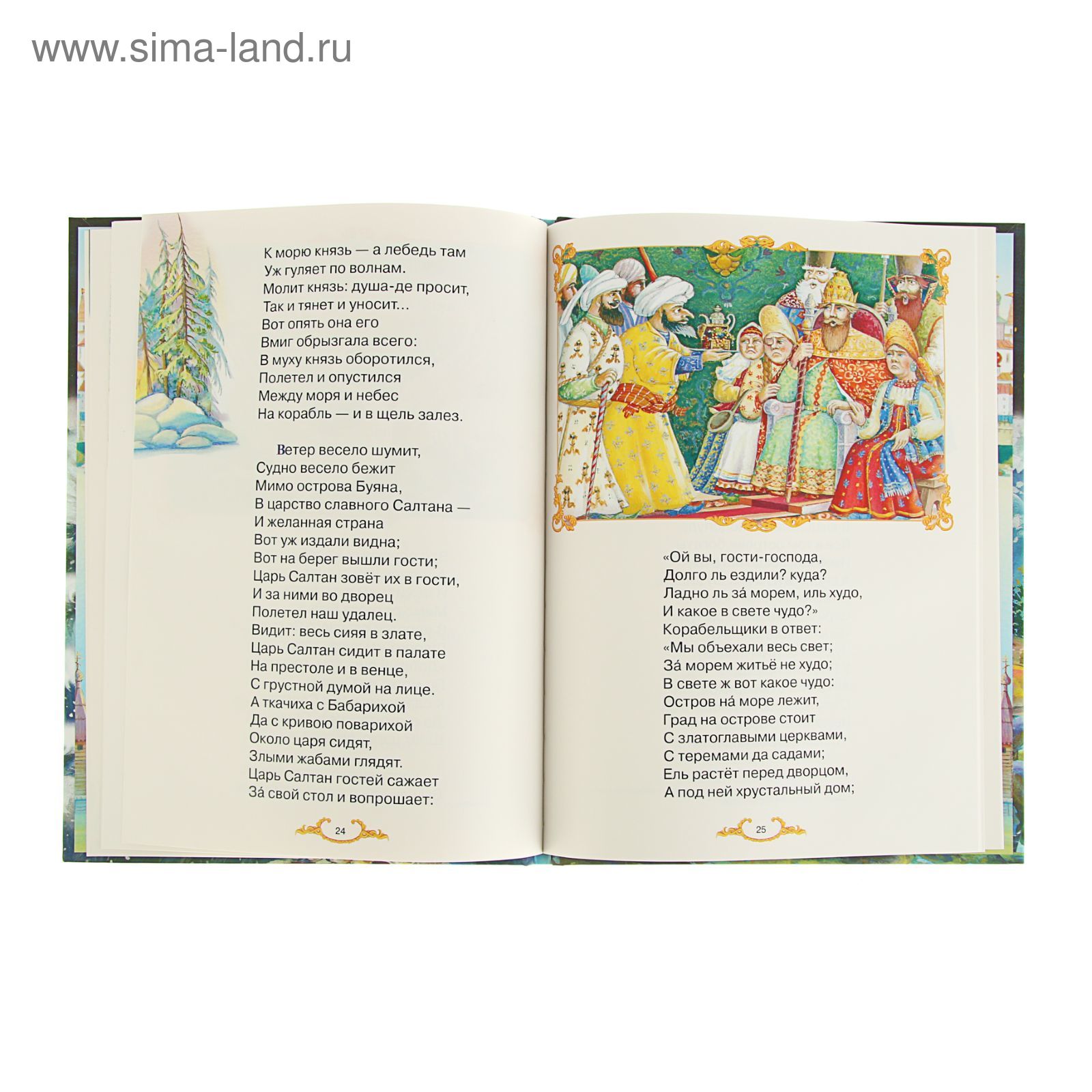 Сказка о мертвой царевне и о семи богатыря. Автор: Пушкин А.С. (1871100) -  Купить по цене от 187.02 руб. | Интернет магазин SIMA-LAND.RU