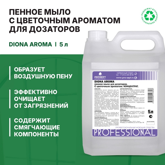 

Пенное мыло для дозаторов Diona Aroma, цветочный аромат, 5л