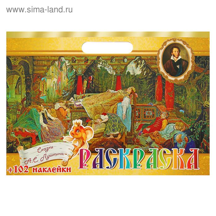Раскраска детская с наклейками А3 (295х415мм) "Сказки Пушкина" - Фото 1