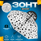 Зонт детский «Горохи», полуавтоматический, r=45см, цвет прозрачный/чёрный - фото 8302918