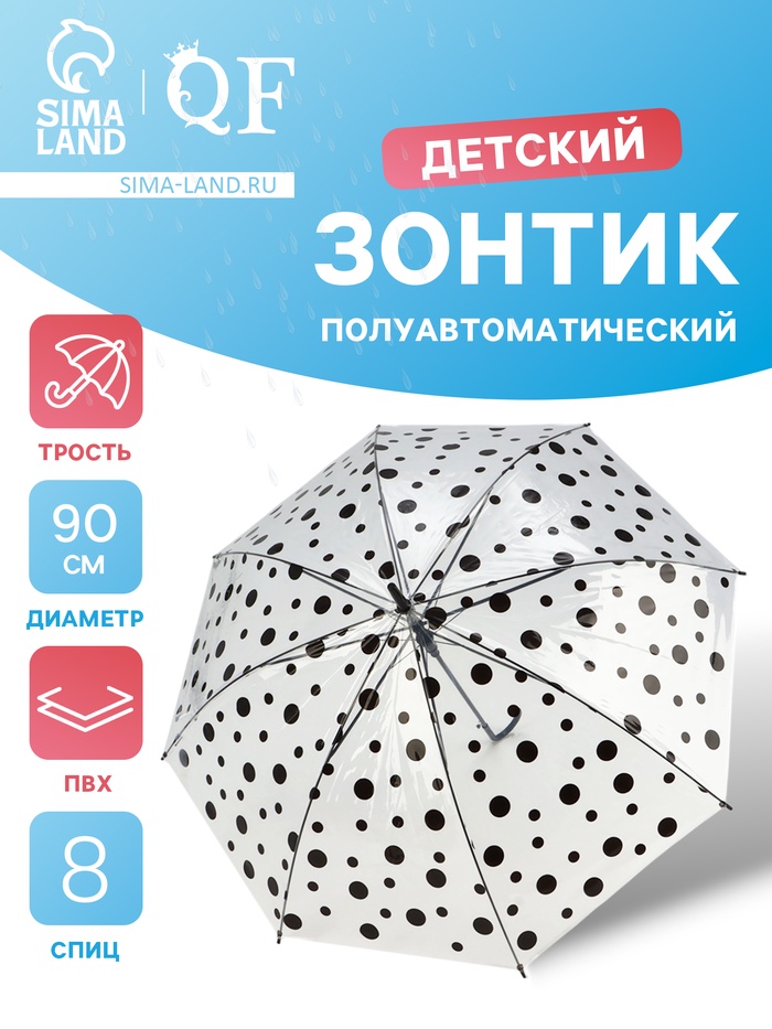 Зонт - трость детский «Горох», полуавтоматический, 8 спиц, R=45/52 см, d=90 см, чёрный/прозрачный - Фото 1