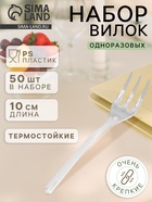 Вилка одноразовая для фуршета, набор 50 шт., 10 см, пластик, прозрачная - Фото 1