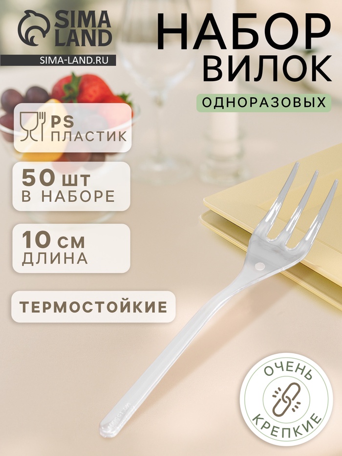 Вилка одноразовая для фуршета, набор 50 шт., 10 см, пластик, прозрачная - Фото 1