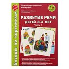 Демонстрационный материал. Развитие речи детей 3-4 лет. Часть 1. ФГОС ДО - Фото 1