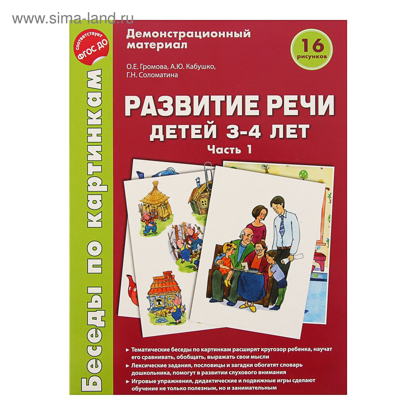 Демонстрационный материал. Развитие речи детей 3-4 лет. Часть 1. ФГОС ДО  (1926833) - Купить по цене от 183.86 руб. | Интернет магазин SIMA-LAND.RU