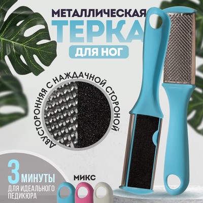 Пилка для пяток, металлическая/наждачная, двусторонняя, 17 см, цвет МИКС