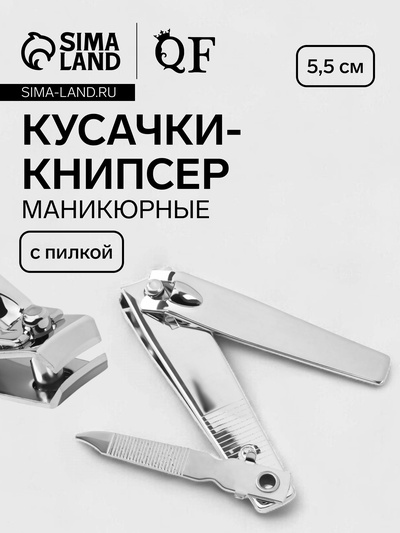 Кусачки книпсер маникюрные, с пилкой, 5.5 см, в коробке