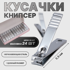 Кусачки книпсер маникюрные, 5.5 см, фасовка 24 шт., в коробке - Фото 1
