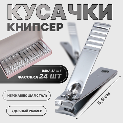 Кусачки книпсер маникюрные, 5.5 см, фасовка 24 шт., в коробке