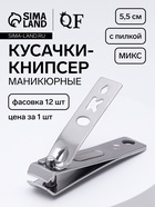 Кусачки книпсер маникюрные, с пилкой, 5.5 см, в коробке, МИКС - Фото 1