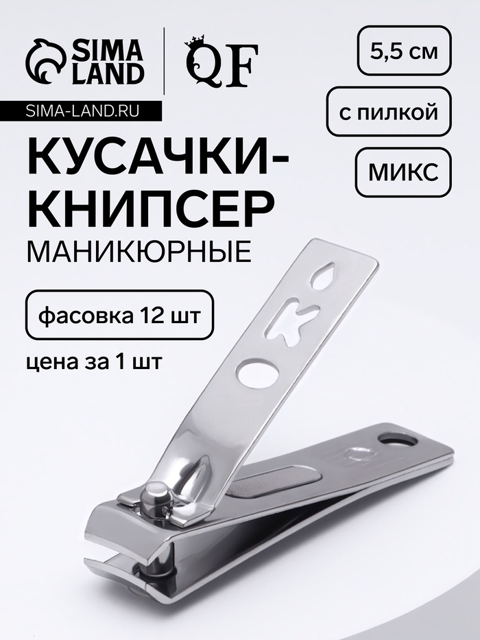 Кусачки книпсер маникюрные, с пилкой, 5.5 см, в коробке, МИКС - Фото 1