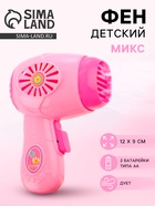 Бытовая техника «Фен», звук, работает от батареек, МИКС - Фото 1