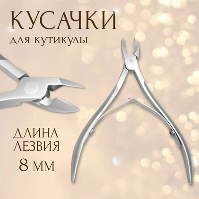 Кусачки маникюрные для кутикулы, двойная пружина, 9.5 см, длина лезвия - 8 мм, в чехле