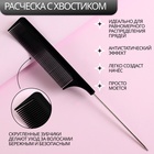 Расчёска с металлическим хвостиком, 20(±1) × 2.5 см, чёрная - Фото 1